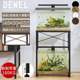 【冬支度応援-P5倍＆8％OFF】★横揺れ防止のクロスバー・可動下棚板・組立簡単 1年保証 DEWEL 水槽台 45cm 水槽スタンド 総耐荷重約160kg 二段 スリム プリンタ台 収納 ラック 棚 シンク台 高さ3段階調整可 書棚 本棚 頑丈 スチール 錆びにくい シェルフ