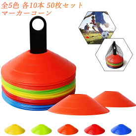 【冬支度応援！5倍Px8％クーポン】 マーカーコーン カラーコーン 割れにくい トレーニング ディスクコーン ミニコーン 全5色 各10本 50枚セット レッド/ブルー/オレンジ/黄色/グリーン 収納袋付きドリブル 練習 団体競技や部活 練習 陸上 プレゼント クリスマス 子供