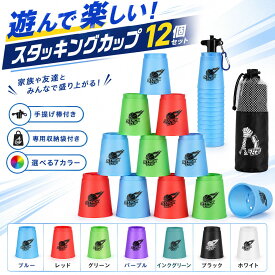 【マラソン10倍P＆最大8%OFF券】 CYFIE スポーツスタッキング カップ スピードスタックス 上級者 12個セット Flying Cup 飛重ねカップ 穴あき 速重ね 練習用 トレーニング 手提げ棒 専用袋付 練習 プレゼント クリスマス 子供 初心者