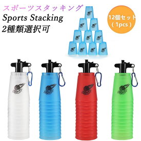 【春のSALE^5倍P＆10％OFF券】 スポーツスタッキング カップ スピードスタックス 上級者 12個セット Flying Cup 飛重ねカップ 穴あき 速重ね 練習用 トレーニング 手提げ棒 専用袋付 練習 プレゼント クリスマス 子供 初心者
