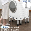 【お盆休みセール!10％OFF券付】 DEWEL 洗濯機 置き台 洗濯機台 かさ上げ台 8足円形鋼管4本式 高度調節18~20cm 昇降可能 耐荷重600kg 洗濯機台 かさあげ台 洗濯 洗濯機 キャスター 伸縮式 防振 ズレ防止 異音振動軽減 防振パッド 水準器付き 新生活