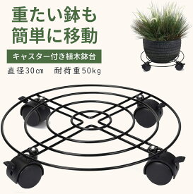 【マラソン限定10倍P＆10%OFF】 植木鉢台 鉢受台 鉢置台 プランタースタンド 植木鉢台 鉢受プレート 360°回転キャスター付き 直径30cm 植木鉢台 移動便利 耐荷重50kg 室内 屋外 ガーデニング 観葉植物 鉢受プレート 移動 台車 花台 家電・家具用 新生活