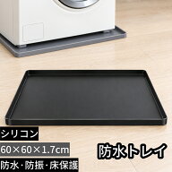 【マラソン10倍P＆最大8%OFF券】 洗濯機用トレー 洗濯機防水パン シリコン製 60×60cm 防水 防漏 床保護 …