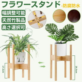 【冬支度応援！5倍Px8％クーポン】 無臭・天然竹製 フラワースタンド 木製 防腐防水の漆塗り仕上げ！幅22～31cmまで 両面利用可能 観葉植物スタンド / プランタースタンド / 花台 / 植木台 / 鉢置き / 鉢スタンド / 花ポットホルダ / 植木鉢 / 植木鉢台 組み立て簡単 屋外