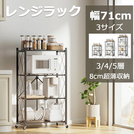 【冬支度応援-P5倍＆8％OFF】 完成品 DEWEL レンジラック 食器棚 3段 4段 5段 幅70 折り畳み 組み立て不要 レンジ棚 キッチン収納 キャスター付き 伸縮 スチールラック 大型レンジ対応 完成品 おしゃれ 新生活 一人暮らし