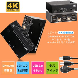 【200円クーポン付き】DP KVM 切替器 USB 2.0 HDMI + DisplayPort デュアルモニター KVMスイッチ DP HDMI HDMIスイッチ 2入力2出力 2台のPC 4K 60Hz 4USB2.0ハブ付き 4K@60Hz解像度 2モニター 2コンピューター キーボードとマウスのスイッチ 電源不要