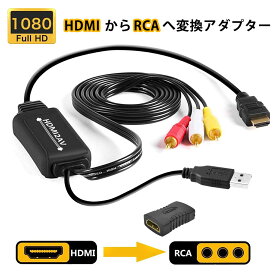 【お買い物マラソンP10付き】Iseebiz HDMI 変換 コンポジットアダプター HDMI-AV変換アダプター車載用対応 改良品 HDMI to RCA/AV/コンポジット 変換アダプター 変換ケーブル 1080P USB給電 車載モニター対応 ソフト不要 アナログ RCA HDMIをコンポジットへ変換