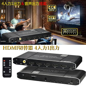 【お買い物マラソンP10付き】Iseebiz HDMI切替器 4入力1出力 4k@60HZ HDR対応 HDMI2.0 HDCP2.2 自動切替 音声分離 PS4pro動作確認済み 光デジタル 光ファイバー Dolby/DTS 5.1オーディオ対応 日本語説明書付き