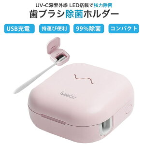 【マラソンP10倍UP・10%OFF券】 Iseebiz 歯ブラシ除菌器 歯ブラシ除菌キャップ 紫外線5分間簡単除菌 除菌ケース壁掛け可 歯ブラシ収納 清潔 衛生 自動電源オフ機能 USB充電式 コードレス コンパ