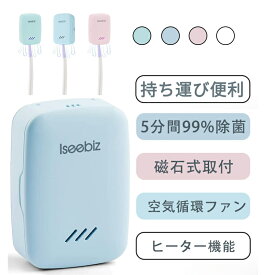 【マラソン限定10倍P＆10%OFF】 Iseebiz 歯ブラシ除菌キャップ 歯ブラシ除菌器 5分間で99.9%除菌 Type-C充電 15日連続作業 省エネ マグネット内蔵 携帯 小型 壁掛け式 持ち運び便利 操作簡単 磁気ステッカー&固定テープ付 家庭用 旅行用 携帯用 口臭予防 歯石予防