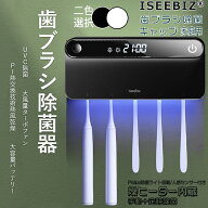 【SS半額SALE｜P10倍得】 Iseebiz 歯ブラシ除菌器 家族用 Philips製除菌ライト 歯ブラシ除菌装置 壁掛式 …