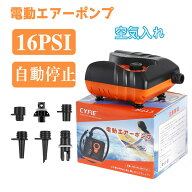 【お盆先取りセール・最大15%OFF券】 CYFIE 初心者向け 電動エアーポンプ SUP用 空気入れ 電動ポンプ エ…