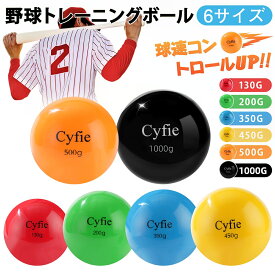 【冬支度応援！5倍Px8％クーポン・1年保証】 野球ボール 砂球 サンドボール 球速アップ ピッチング専用 柔らかいトレーニングボール 投手 打撃練習 バッティング練習用ボール 500g 450g 350g 200g 130g 軟式野球 野球練習用品 初心者にお勧め 子供おもちゃ