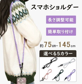 【冬支度応援！5倍Px8％クーポン】 スマホストラップ 携帯ストラップ肩掛け スマホ ストラップ ショルダーストラップ スマホショルダー 首掛け 斜めがけ ネックストラップ 長さ調整可能 全機種対応 落下防止 紛失防止 軽量 耐久性