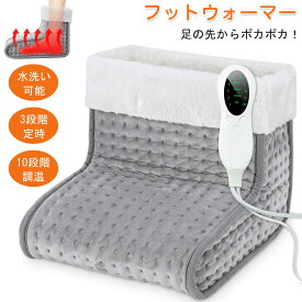 【新年特価祭！5倍P＆8%OFF券】 北海道も送料無料★足元ヒーター 足温器 電気足温器 フットウォーマー フットヒーター 10段階温度調節 足元暖房 足元ホット 補助暖房器具 足元 あったかグッズ 足用ヒーター 足温めるグッズ 寒さ対策 タイマー機能 過熱防止機能 洗える