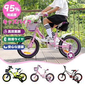 【マラソン限定10倍P＆10%OFF】 『1年保証』95％完成度でお届け！子供用自転車 高炭素鋼フレーム／取り外し可能補助輪／チェンカバー／滑り止めペダル／防滑タイヤ／泥除けフェンダー／カゴ付き 安全 丈夫 組み立て式 お誕生日 プレゼント 幼児 小学生 送料無料
