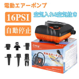 【マラソン限定10倍P＆10%OFF】 CYFIE 電動エアーポンプ SUP用 電動ポンプ 空気入れ 空気抜き 両対応兼用 初心者向け 電動ポンプ エアポンプ カヤック用 自動停止機能付 過熱保護機能 小型 軽量 シガーソケット定格電圧DC12V 16psi 日本語取扱説明書付き ヨガ 釣り