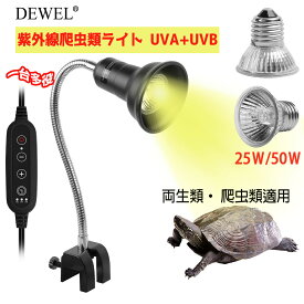 楽天1位獲得【お盆休みセール!10％OFF券付】 ★最強配送 あす楽 爬虫類ライト 紫外線ライト 亀ライト 水槽 ヒーター バスキングライト uvライト 両生類 亀 uvb uva 亀用 レプタイル 保温ライト 両生類用 亀日光浴ライト ヒーター 50w 25w 360°角度調節