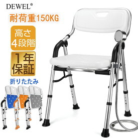 楽天1位獲得★【マラソン期間10倍P＆最大10％券】 1年保証 DEWEL シャワーチェア 風呂椅子 介護用品 高齢者 150kg 組立簡単 ハイタイプ バスチェア 手すり 肘掛け 背もたれ 風呂チェア コンパクト 入浴補助 脚ゴムキャップ プレゼント 母の日