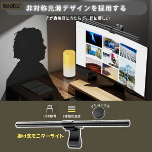 【秋特典P8倍UP・8%OFF券】 モニターライト USBライト 掛け式ライト 無段階調光 記憶機能省スペース 3種類色温度 51cmリモコン式 PCライト モニター掛け式ライト 非対称配光 目に優しい 高演色