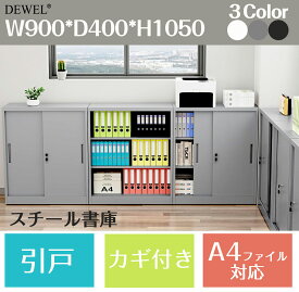 【冬支度応援-P5倍＆8％OFF】 ロッカー スチール書庫 幅900×奥行400×高さ1050mm上下連結可能 引き戸タイプ 鍵付き キャビネットスチールロッカー 3段 オフィス/事務所/更衣室/学校/業務用 A4対応 保管庫 収納 組み立て必要 日本語説明書付き 棚板可動 DEWEL