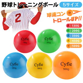 【冬支度応援！5倍Px8％クーポン】 Cyfie 野球ボール サンドボール 球速アップ トレーニングボール ピッチング専用 投手 少年野球&ソフト 打撃練習用 ボール レッド/グリーン/ブルー/イエロー/オレンジ