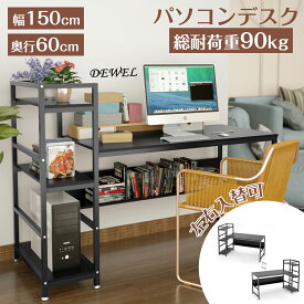 【新年特価祭！5倍P＆8%OFF券】 デスク 机 パソコンデスク pcデスク 幅150cm 奥行60cm 左右入替可 木製 収納ラック付き ワークデスク 作業机 ラック付きデスク ゲーミング 棚付き 勉強机 学習机 総耐荷重90kg テレワーク 在宅勤務 黒 ブラック