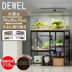 【冬支度応援-P5倍＆8％OFF】楽天1位入賞 水槽台 幅79×奥行35×高さ75cm 水槽 台 ラック 棚 スタンド 中棚板高さ10段階調整可能 フック/コンセント付 水槽棚 面取り加工 総耐荷重約215kg 水槽ラック 60cm水槽用 アジャスター付 水槽スタンド 水槽置き台 水槽設置台
