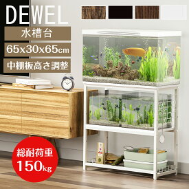 【冬支度応援-P5倍＆8％OFF】 水槽台+水槽ライト2点セット DEWEL 水槽台 プリンター台 水槽ラック 65cm 水槽スタンド ウッド プリンター台 木製 3段 収納ラック 飼う 飼育 お世話 飼育ケース 熱帯魚 フック付き 4色 奥行き30cm 水槽用 ウッドデコスタンド