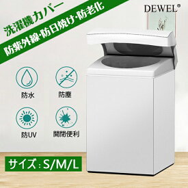 【夏の快適生活応援最大15%OFF券★楽天1位獲得】洗濯機カバー 4面包み 屋外 防水 防塵 防湿 紫外線遮断 日焼け止め 老化防止晴雨兼用型 シルバー バックルつき 全自動洗濯機用 SMLサイズ選択可 5-10KGに対応 DEWEL