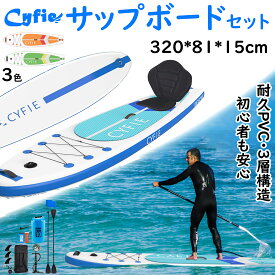 【マラソン限定15％OFF券+P5倍】CYFIE サップボード セット 長320 幅81cm SUP スタンドアップパドルボード サーフボード 水上散歩 sup ボード 釣り マリンスポーツ 空気注入式サップ 軽量 両用パドル カヤックシート リーシュコード 滑り止め 高い安定性 ヨガ