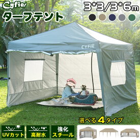 【20％OFF券＋P5倍★11/11まで】防風★防寒★簡単設営】CYFIE ワンタッチタープテント サイドシート付 3m 6m 頑丈 スチール製 高さ3段調節 UVカット 高耐水加工 防風 非常用 イベント用 キャンプ/ピクニック/運動会/アウトドア/集会用/試合応援 収納ケース付