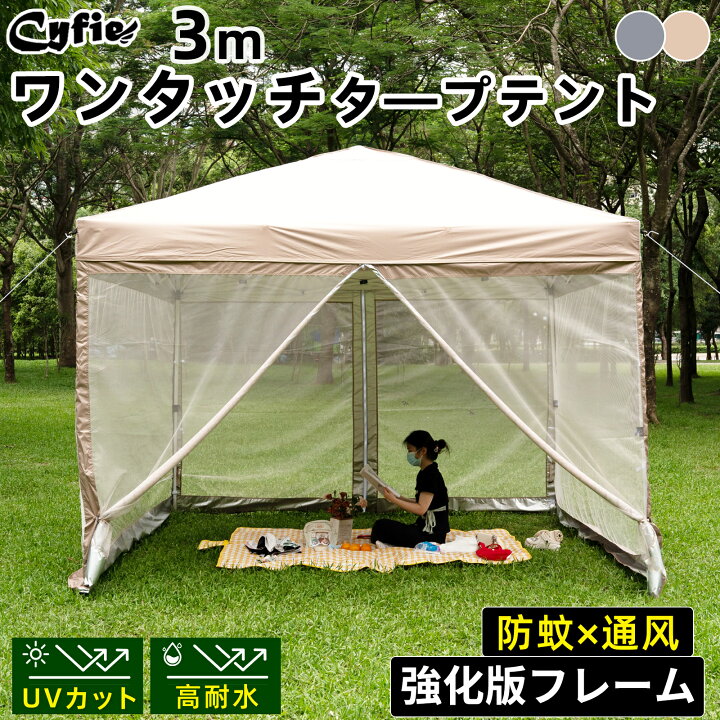 楽天市場】【マラソン限定10％OFF券+P5倍】CYFIE ワンタッチ タープ 