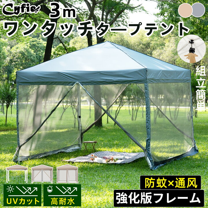 楽天市場】【10％OFFクーポン配布中】CYFIE タープテント ワンタッチ 