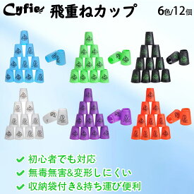 【お得★18％OFFクーポン】CYFIE スポーツスタッキング カップ 12個セット スピードスタックス 飛重ねカップ Flying Cup 穴あき 速重ね 競技用 練習用 トレーニング 初心者でも対応 手提げ棒＆専用袋付き スポーツスタッキング スポーツ カップ 集中力