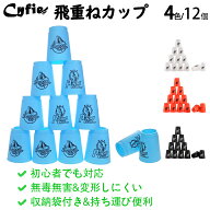 【限定10％OFF券配布中】CYFIE スポーツスタッキング カップ 12個セット スピードスタックス 飛重ねカッ…