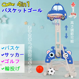 【P5倍+18％OFFクーポン・クリスマスプレゼントに】CYFIE 4in1 バスケットゴール 子供用 室内 家庭用 早期教育のおもちゃ サッカー ゴルフ 輪投げ サッカーゴール バスケ 高さ調節可能 遊具 ボール遊び 遊び場 子供 キッズ 室内遊び スポーツ おもちゃ
