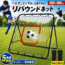 【お盆休みSALE｜12％OFF＋P5倍】折りたたみ★5角度調節】CYFIE リバウンドネット 折りたたみ可能 サッカー 野球 練習 一人 100×100cm 野球 サッカーフットサル バスケ 練習 トレーニング 跳ね返り 組立簡単 リバウンドネット用砂袋2個付き 室内 屋外兼用 プレゼント