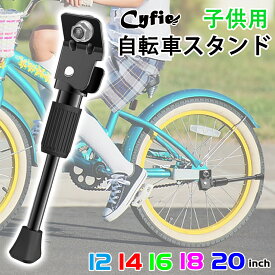 【15％OFF＋P5倍｜マラソン限定】CYFIE 子供自転車スタンド 12/14/16/18/20インチ タイヤサイズ キックスタンド 子供 滑り止め足付軽量化 補助輪置換 片足スタンド 汎用 炭素鋼 ワッシャー付き ナット付き サイドスタンド 子供自転車