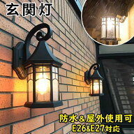 【10％OFFクーポン配布中】玄関灯 ブラケットライト ウォールライト ポーチライト 玄関 照明 北欧 屋外 …