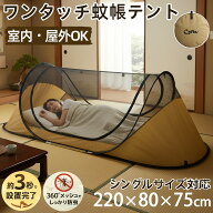 CYFIE 蚊帳テント インナーテント メッシュ ワンタッチ ポップアップ 1人用 220×80cm 室内・屋外兼用 防…