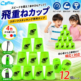 【今だけ15％OFFクーポン】CYFIE スポーツスタッキング カップ 12個セット スピードスタックス 飛重ねカップ Flying Cup 穴あき 速重ね 競技用 練習用 トレーニング 初心者でも対応 手提げ棒付き 専用袋付き スポーツスタッキング 集中力 おもちゃ