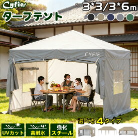 【限定20％OFF券】防風★防寒★簡単設営】CYFIE ワンタッチタープテント サイドシート付 3m 6m 頑丈 スチール製 高さ3段調節 UVカット 高耐水加工 防風 非常用 イベント用 キャンプ/ピクニック/運動会/アウトドア/集会用/試合応援 収納ケース付