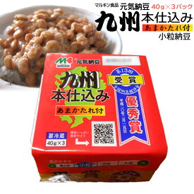 マルキン食品　元気納豆　九州本仕込み（あまかたれ付・小粒）40g*3パック