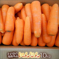 にんじん10kg 農薬不使用　化学肥料不使用　わけあり　規格外品　人参 　※ 無農薬にじん 無農薬人参 の…