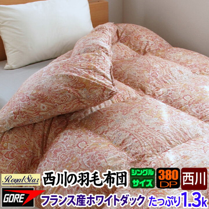 楽天市場】【在庫一掃】＜快眠ふとん＞ 西川 羽毛布団 シングル 