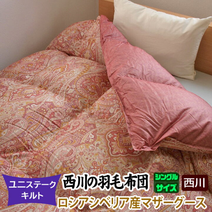 楽天市場】【在庫一掃】＜西川 羽毛布団 シングル＞シベリア マザー 