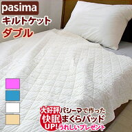 【大好評！枕パッドプレゼント】＜パシーマ キルトケット ダブル 180×240cm＞ パシーマキルトケット ガ…