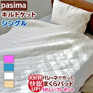 【大好評！枕パッドプレゼント】＜パシーマ キルトケット シングル 145×240cm＞ パシーマキルトケット …