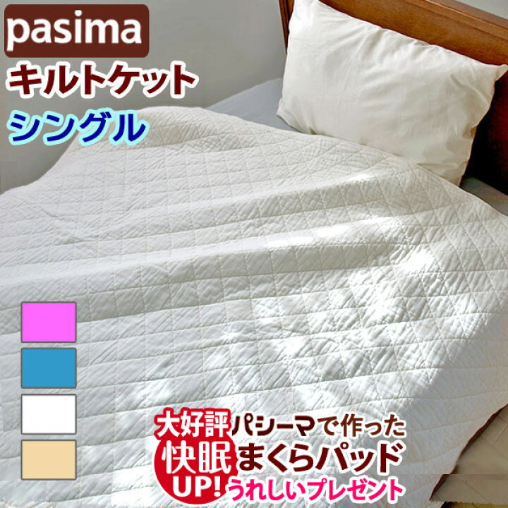 楽天市場】【大好評！枕パッドプレゼント】＜パシーマ キルトケット  